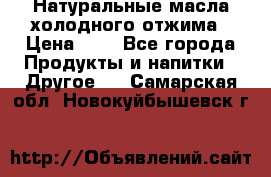 Натуральные масла холодного отжима › Цена ­ 1 - Все города Продукты и напитки » Другое   . Самарская обл.,Новокуйбышевск г.